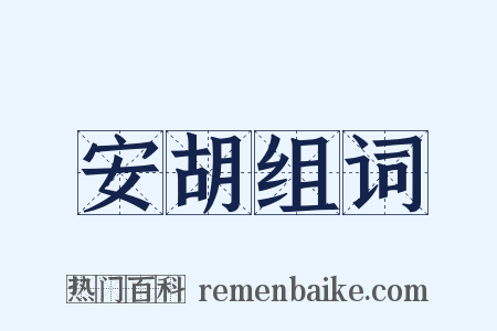 安胡组词是什么意思的图片